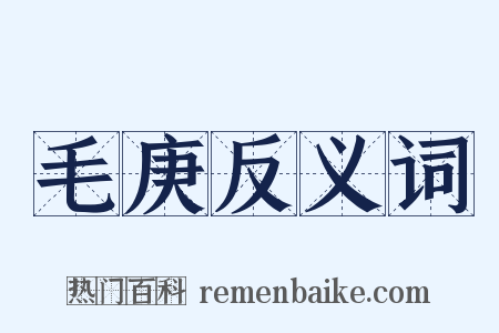 毛庚反义词是什么意思的图片